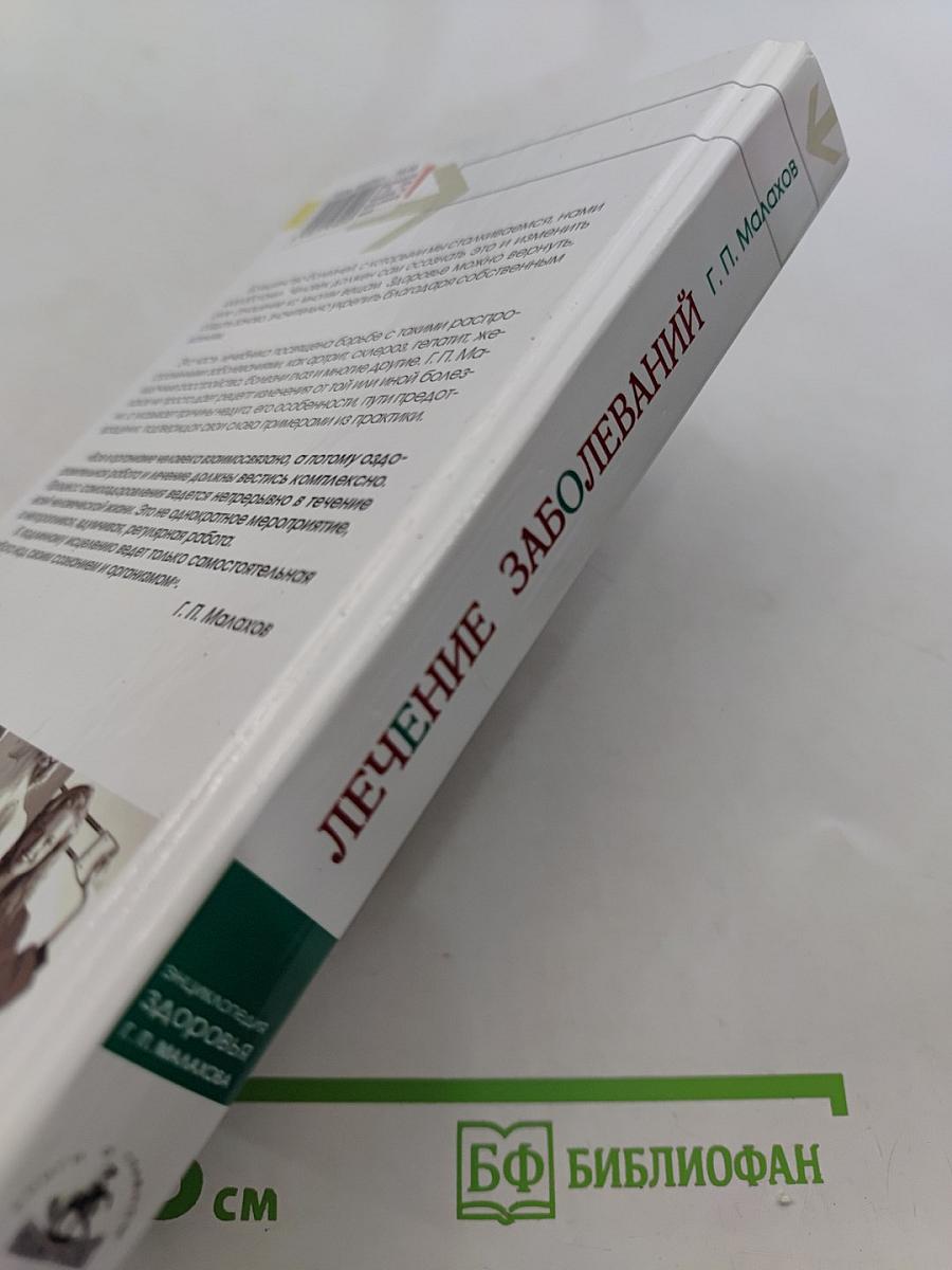 Лечение заболеваний. Лечебник. Часть 2