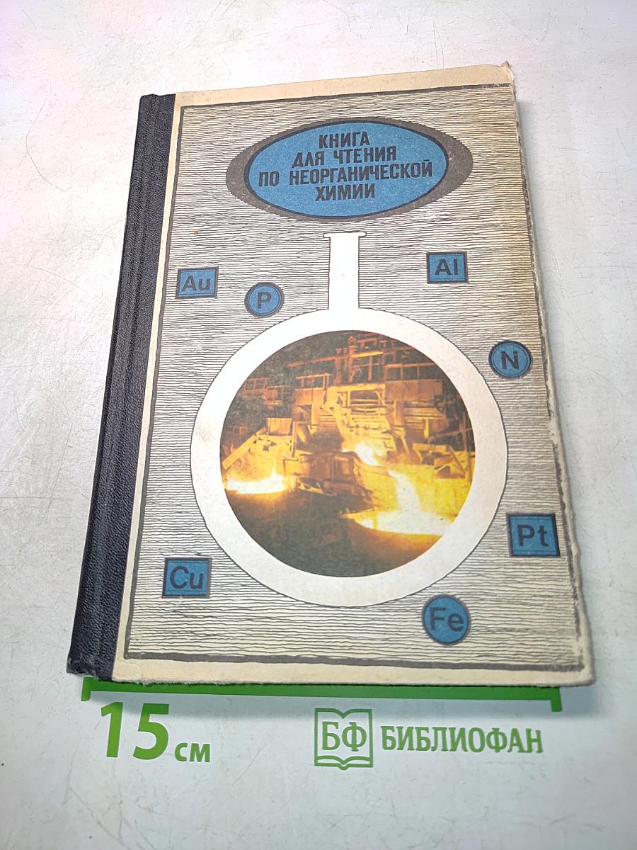 Книга для чтения по неорганической химии. Часть II