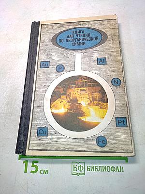 Книга для чтения по неорганической химии. Часть II