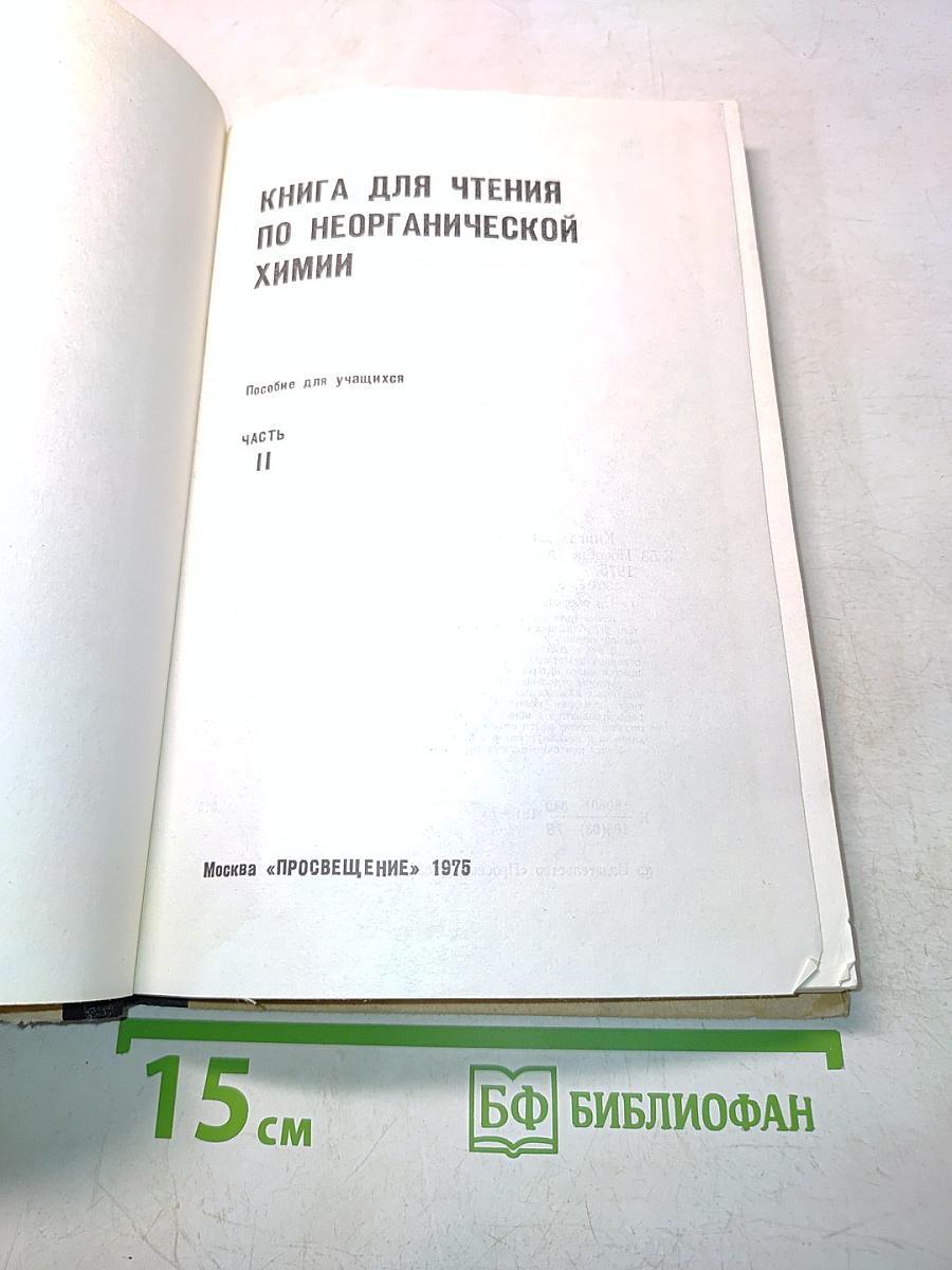 Книга для чтения по неорганической химии. Часть II