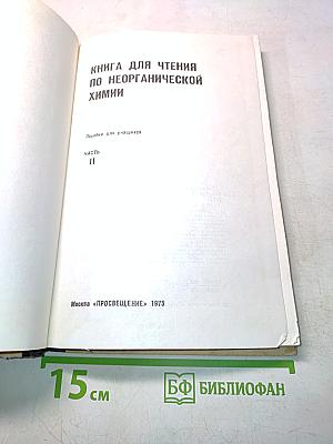 Книга для чтения по неорганической химии. Часть II