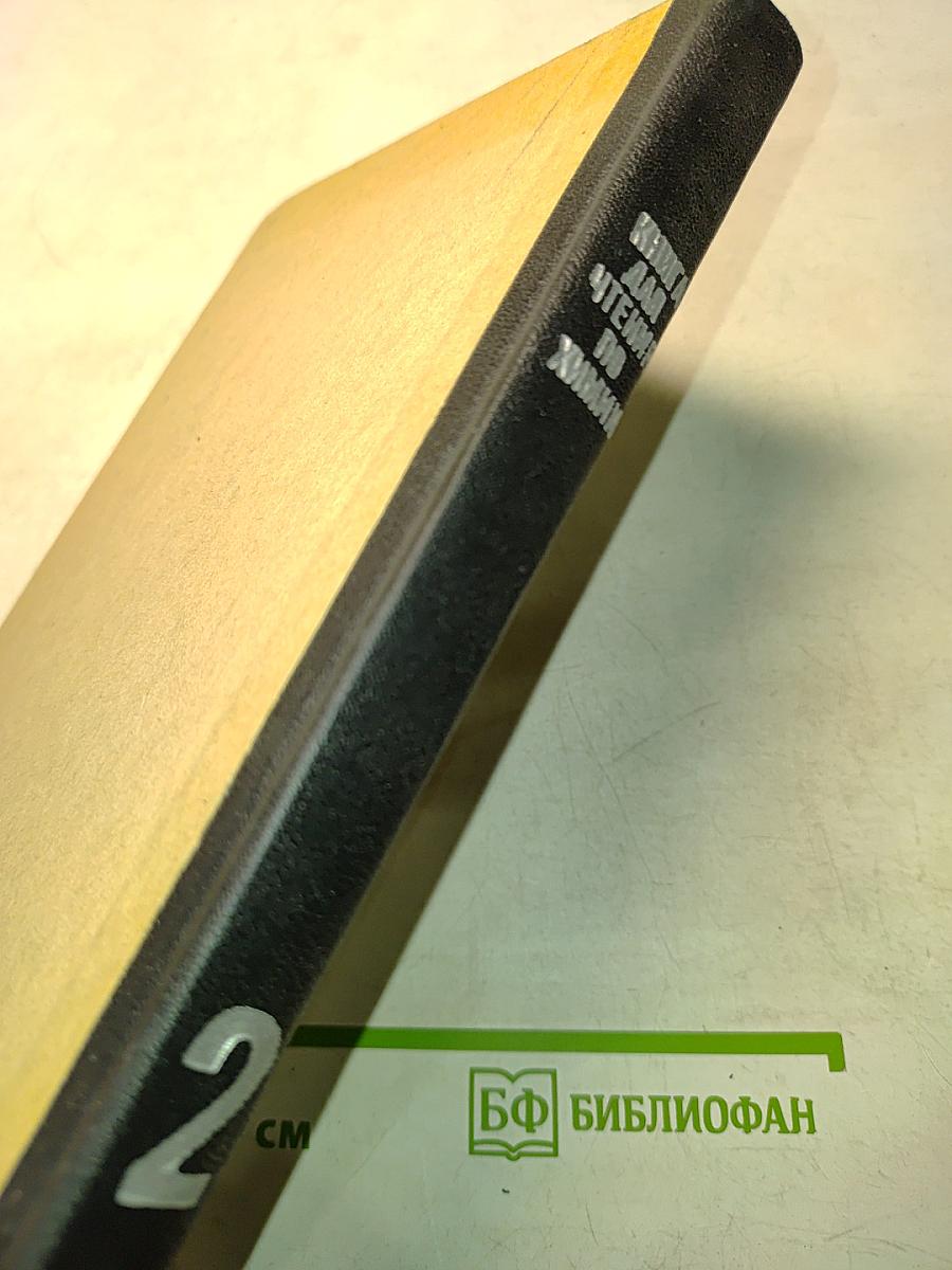 Книга для чтения по неорганической химии. Часть II