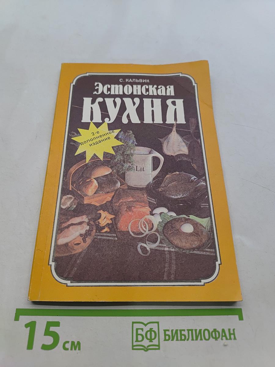 Эстонская кухня
