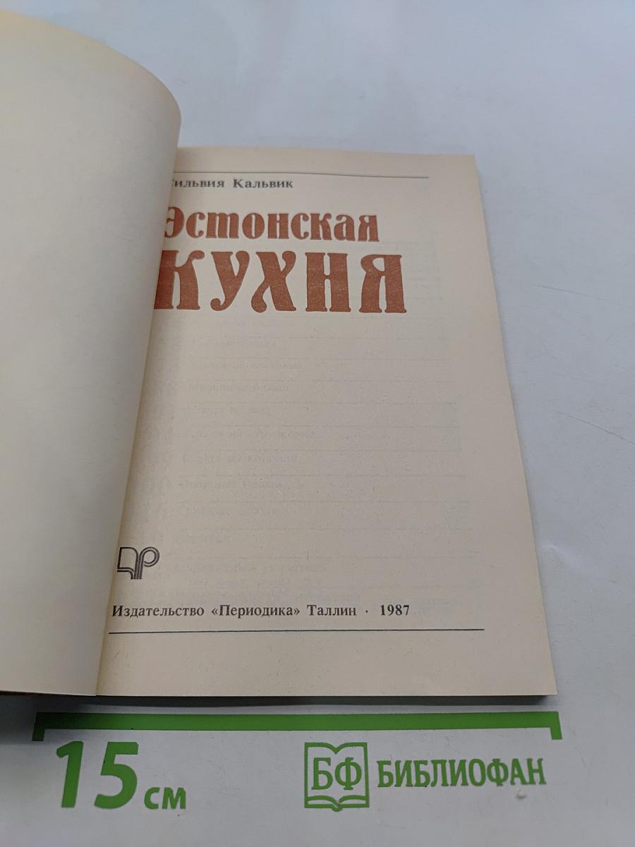 Эстонская кухня
