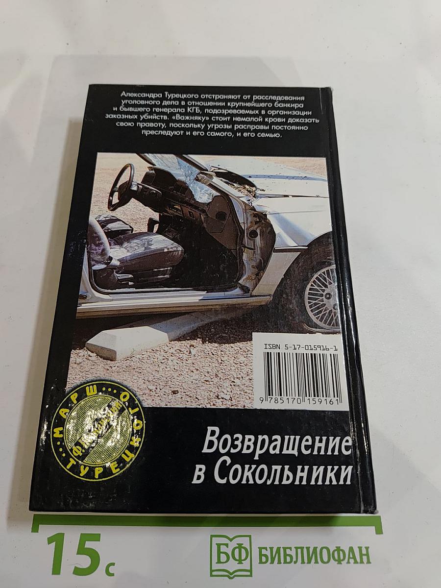 Возвращение в Сокольники