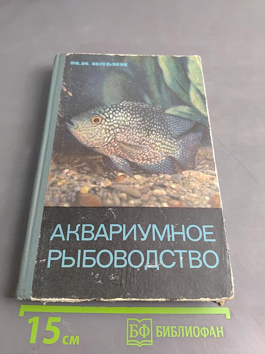 Аквариумное рыбоводство