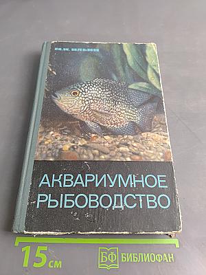 Аквариумное рыбоводство