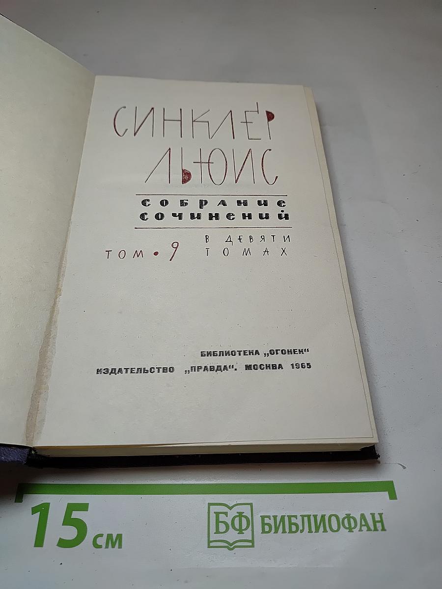 Собрание сочинений. Том 9