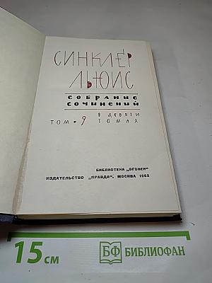 Собрание сочинений. Том 9
