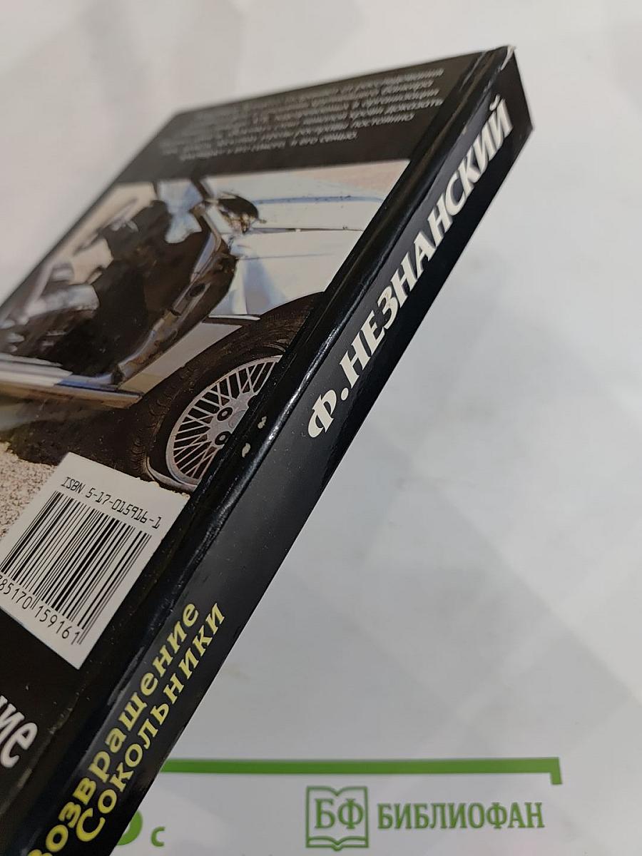 Возвращение в Сокольники