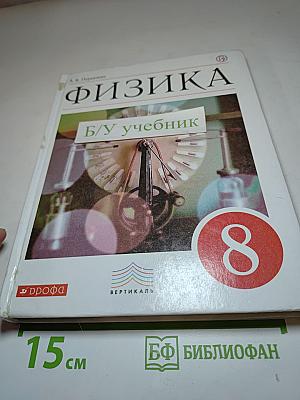 Физика. 8 класс. Учебник
