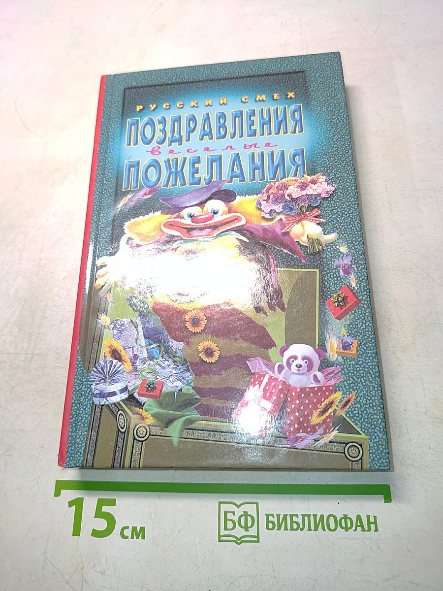 Поздравления и пожелания