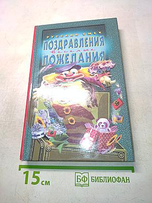 Поздравления и пожелания