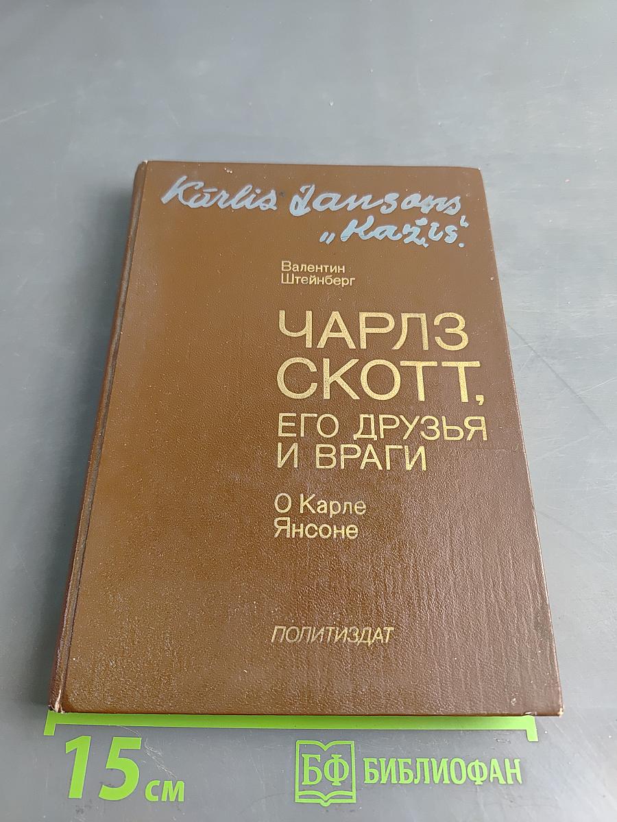 Чарльз Скотт, его друзья и враги. О Карле Янсоне