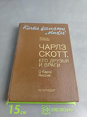 Чарльз Скотт, его друзья и враги. О Карле Янсоне