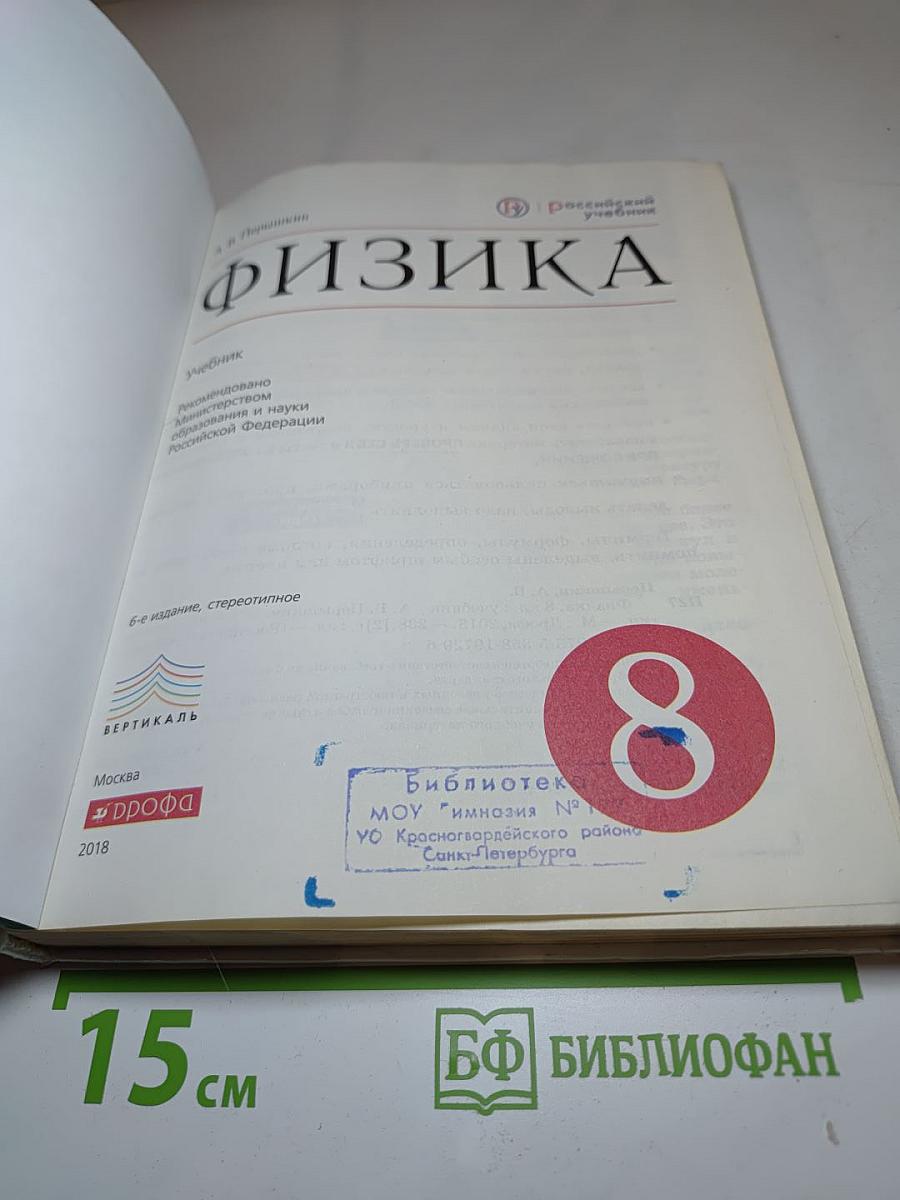 Физика. 8 класс. Учебник