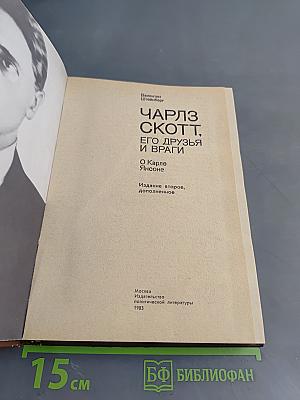 Чарльз Скотт, его друзья и враги. О Карле Янсоне