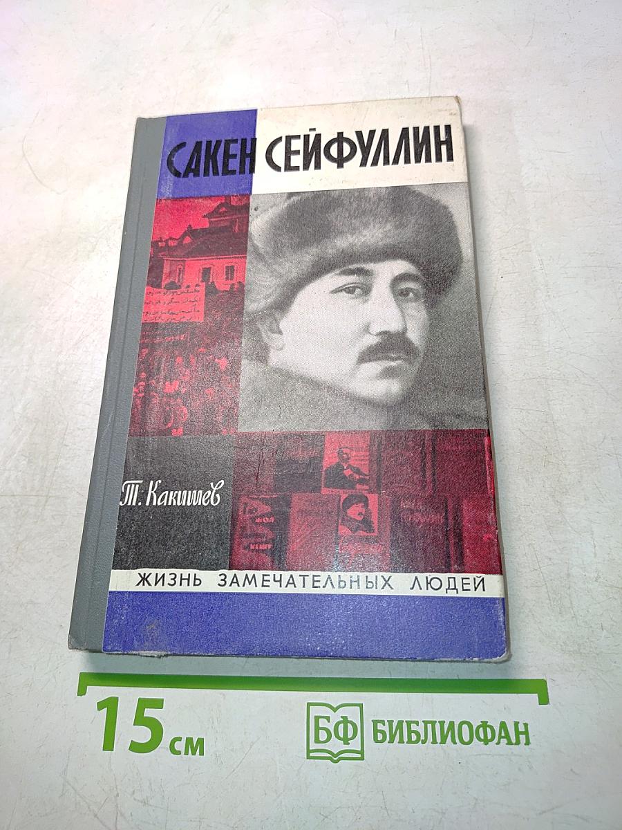 Сакен Сейфуллин. Жизнь замечательных людей. Серия биографий