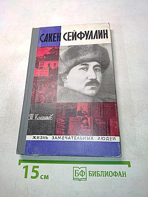 Сакен Сейфуллин. Жизнь замечательных людей. Серия биографий