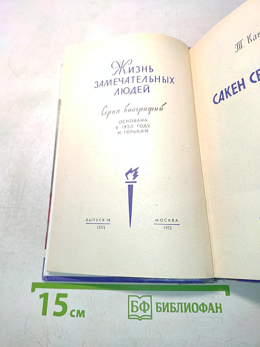 Сакен Сейфуллин. Жизнь замечательных людей. Серия биографий