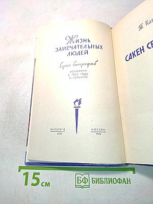 Сакен Сейфуллин. Жизнь замечательных людей. Серия биографий