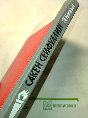 Сакен Сейфуллин. Жизнь замечательных людей. Серия биографий