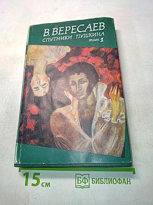 Спутники Пушкина. Том 1