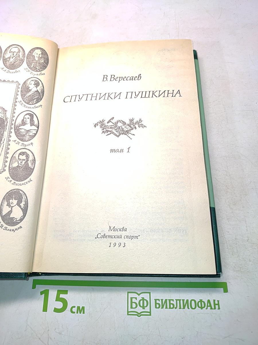 Спутники Пушкина. Том 1