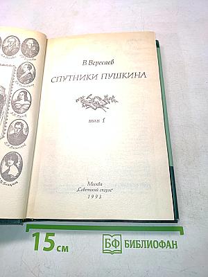 Спутники Пушкина. Том 1