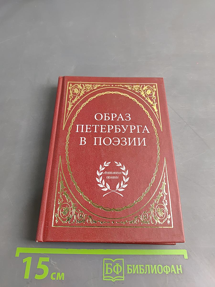 Образ Петербурга в поэзии