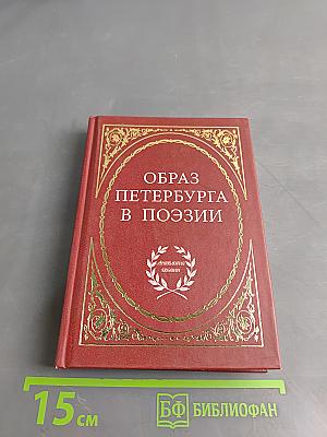 Образ Петербурга в поэзии