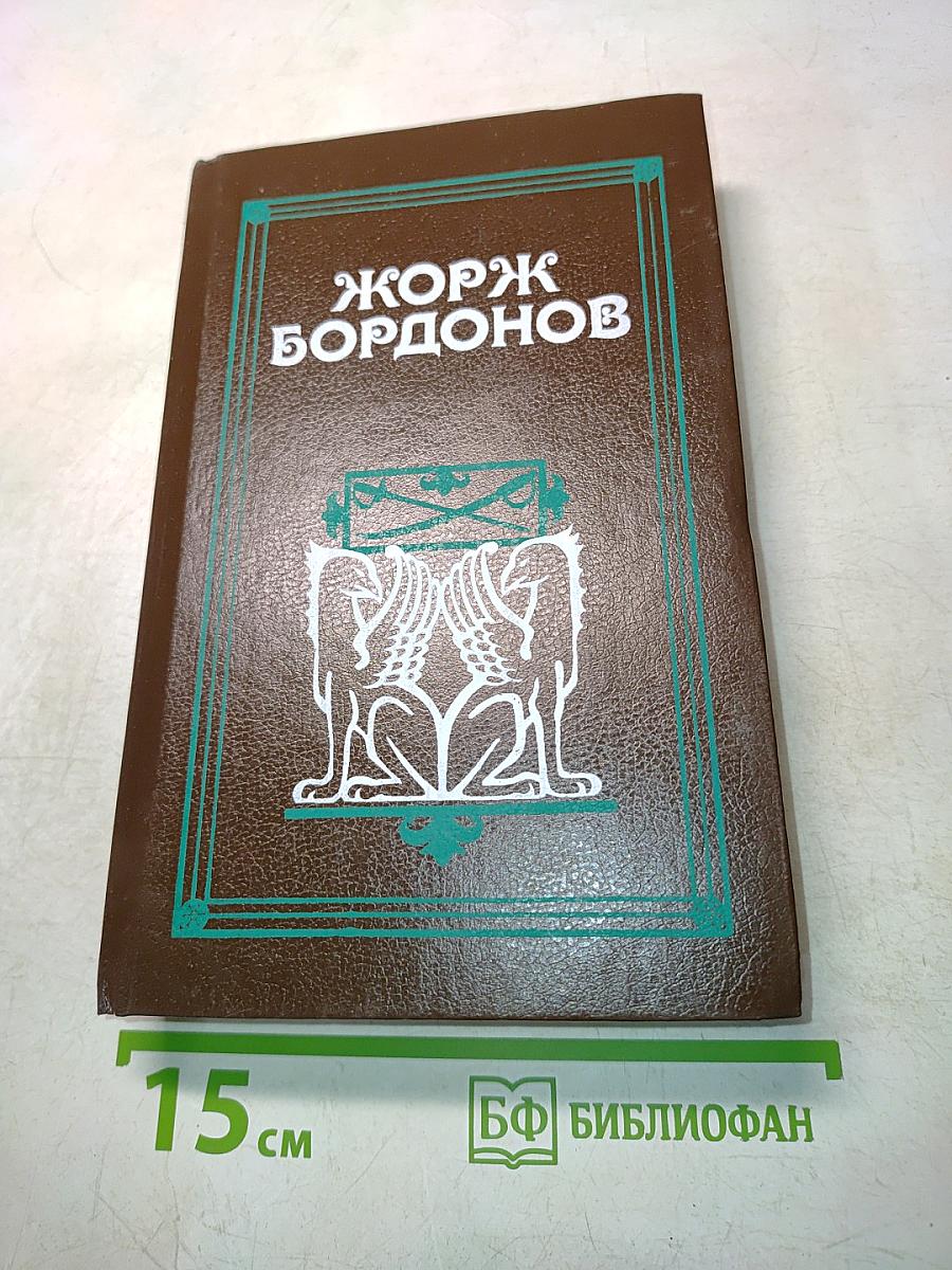 Жорж Бордонов