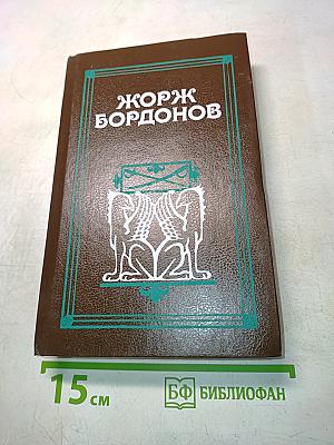 Жорж Бордонов