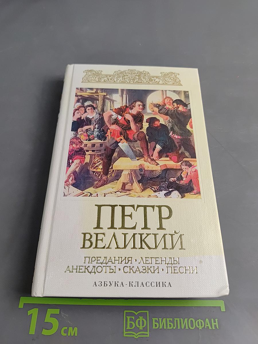 Петр Великий. Предания. Легенды. Анекдоты. Сказки. Песни