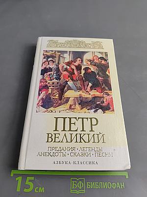 Петр Великий. Предания. Легенды. Анекдоты. Сказки. Песни