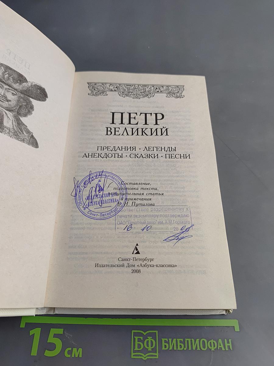 Петр Великий. Предания. Легенды. Анекдоты. Сказки. Песни