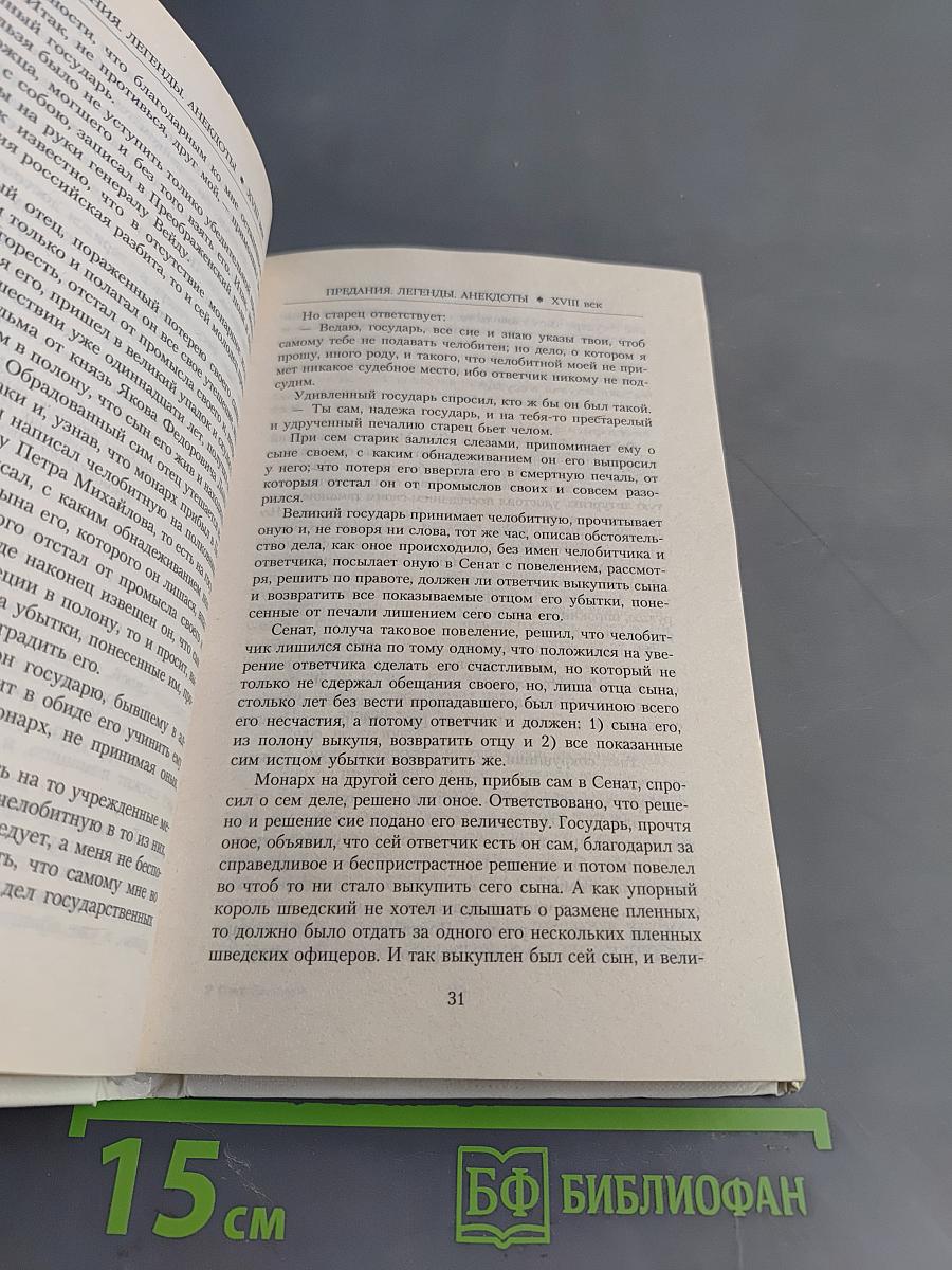 Петр Великий. Предания. Легенды. Анекдоты. Сказки. Песни