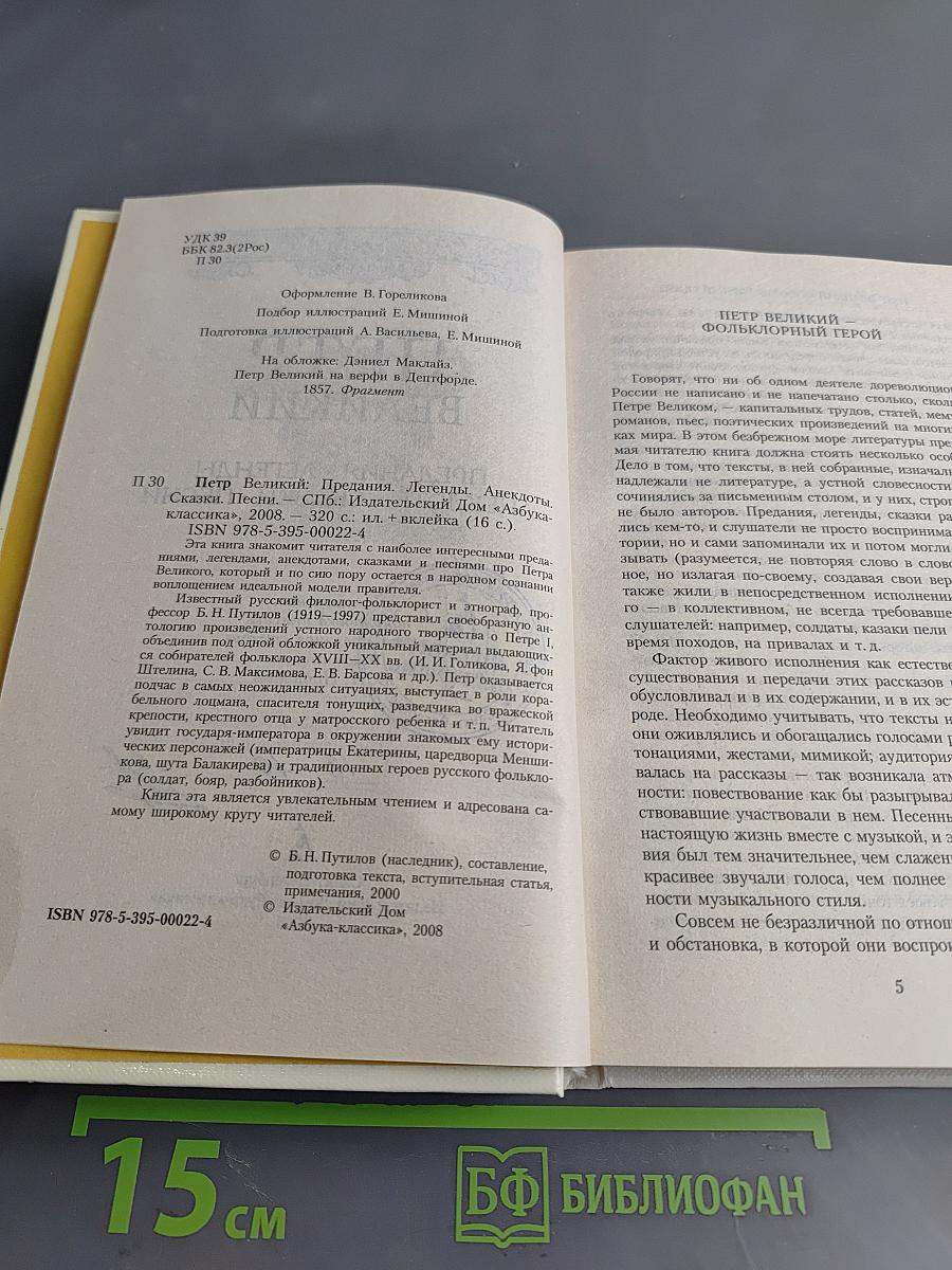 Петр Великий. Предания. Легенды. Анекдоты. Сказки. Песни