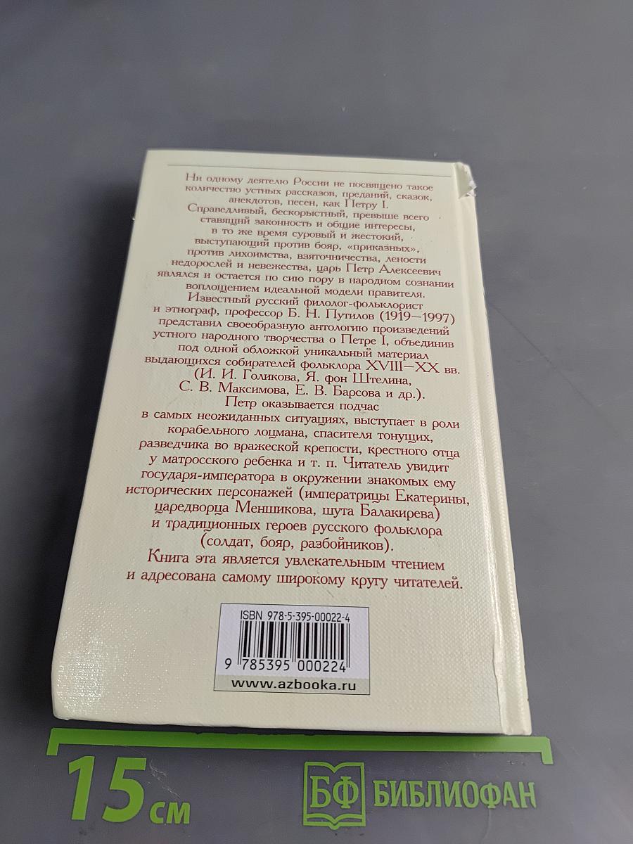 Петр Великий. Предания. Легенды. Анекдоты. Сказки. Песни
