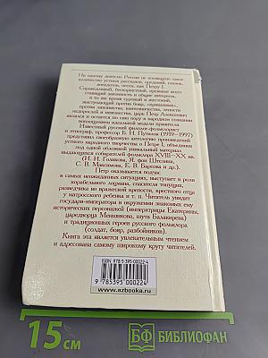 Петр Великий. Предания. Легенды. Анекдоты. Сказки. Песни