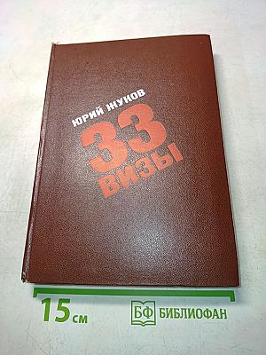 33 визы