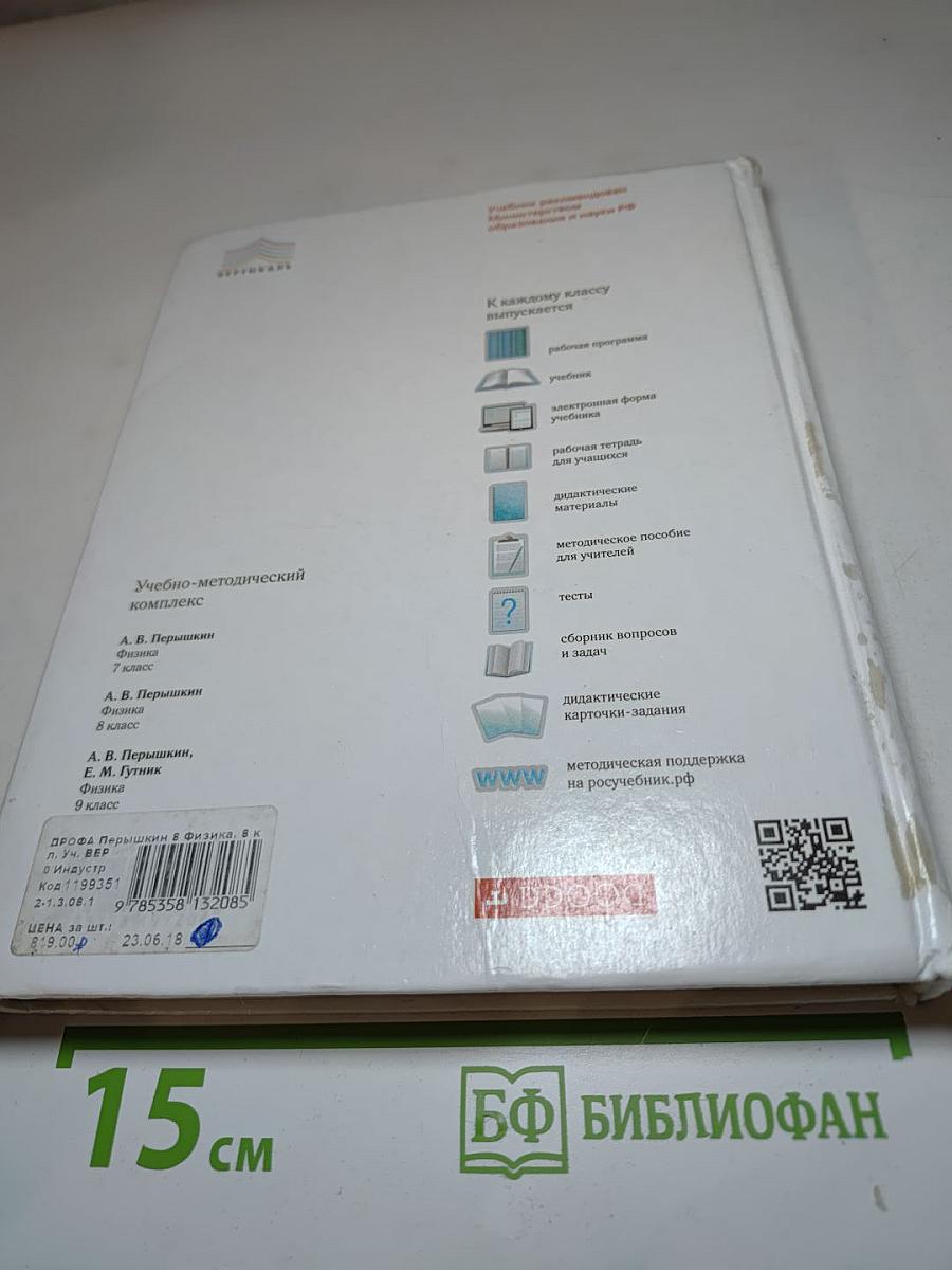 Физика. 8 класс. Учебник
