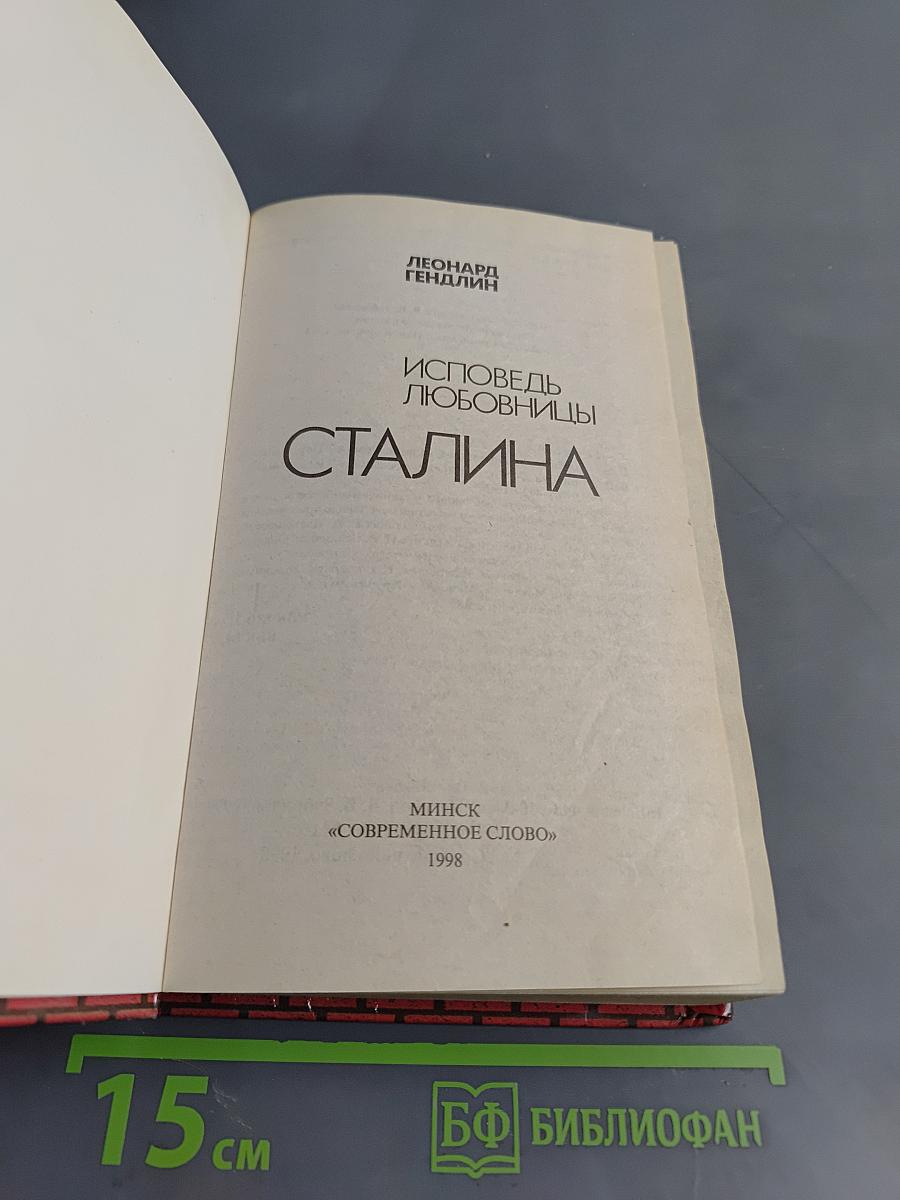 Исповедь любовницы Сталина