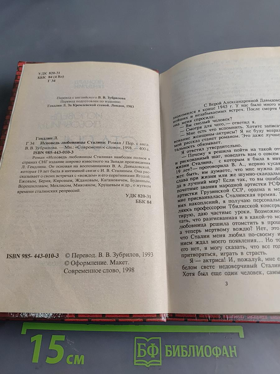 Исповедь любовницы Сталина