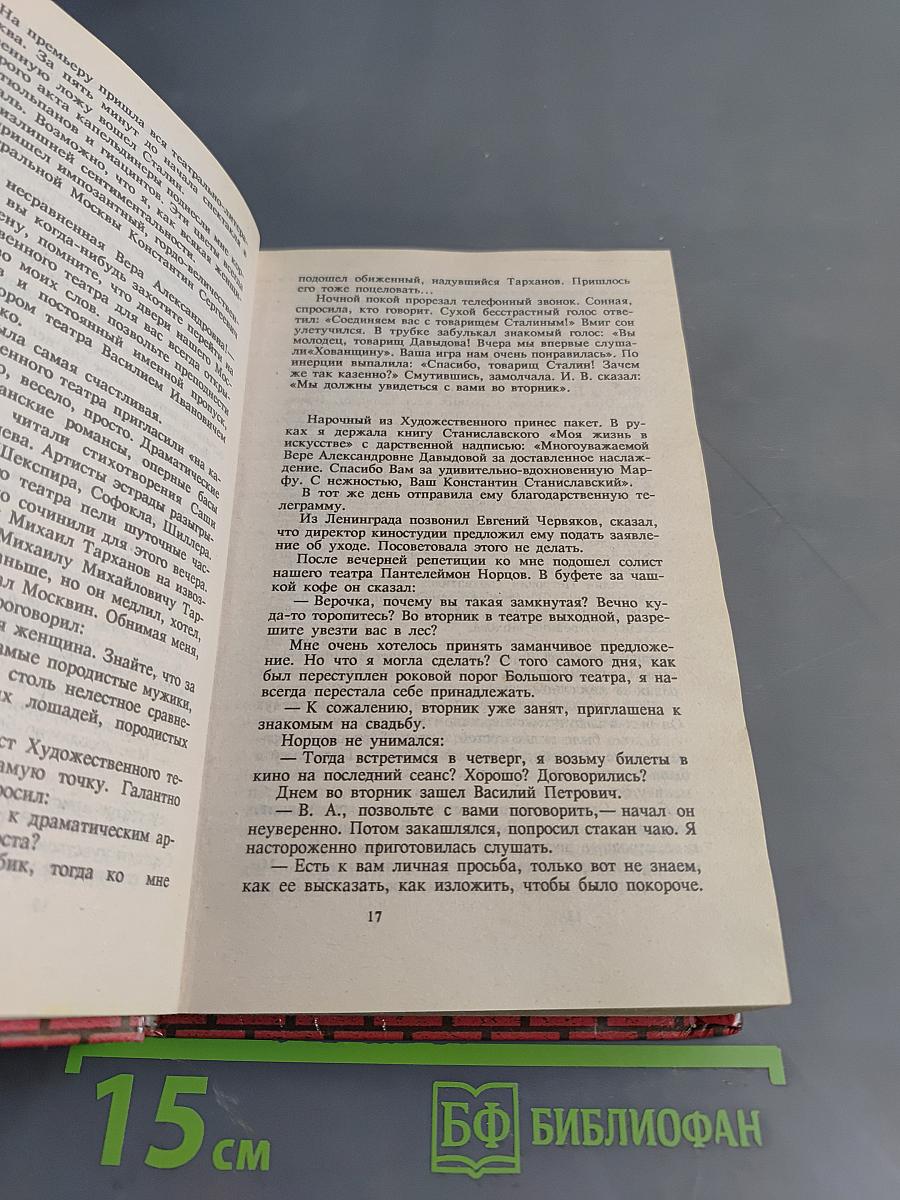 Исповедь любовницы Сталина