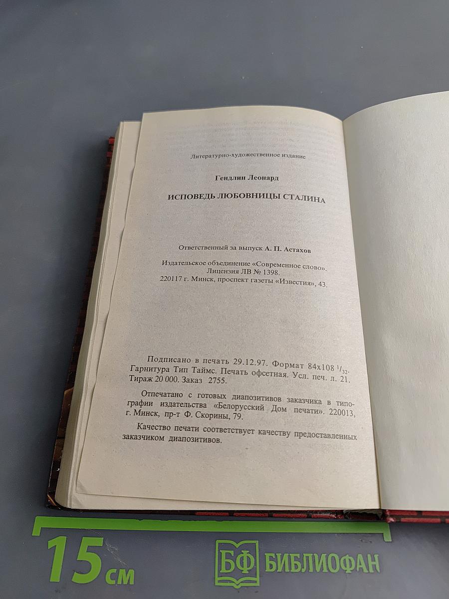 Исповедь любовницы Сталина