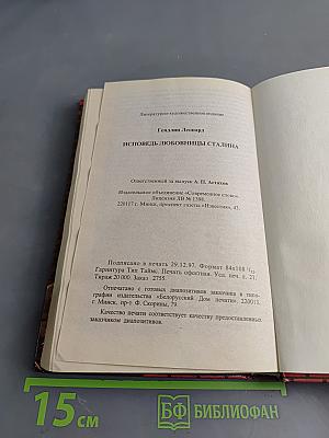 Исповедь любовницы Сталина