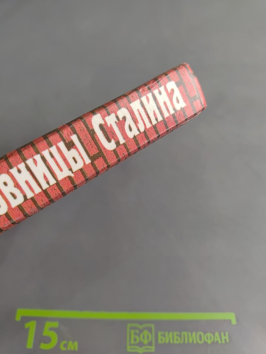 Исповедь любовницы Сталина