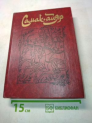 Сашак-Айдар или Деяния и подвиги красы адыров Самака, что царям служил, их дела вершил, был смел, да умен. В двух книгах. Книга 1