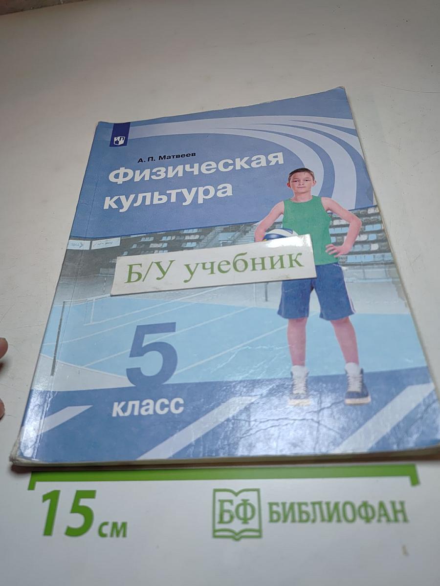 Физическая культура 5 класс